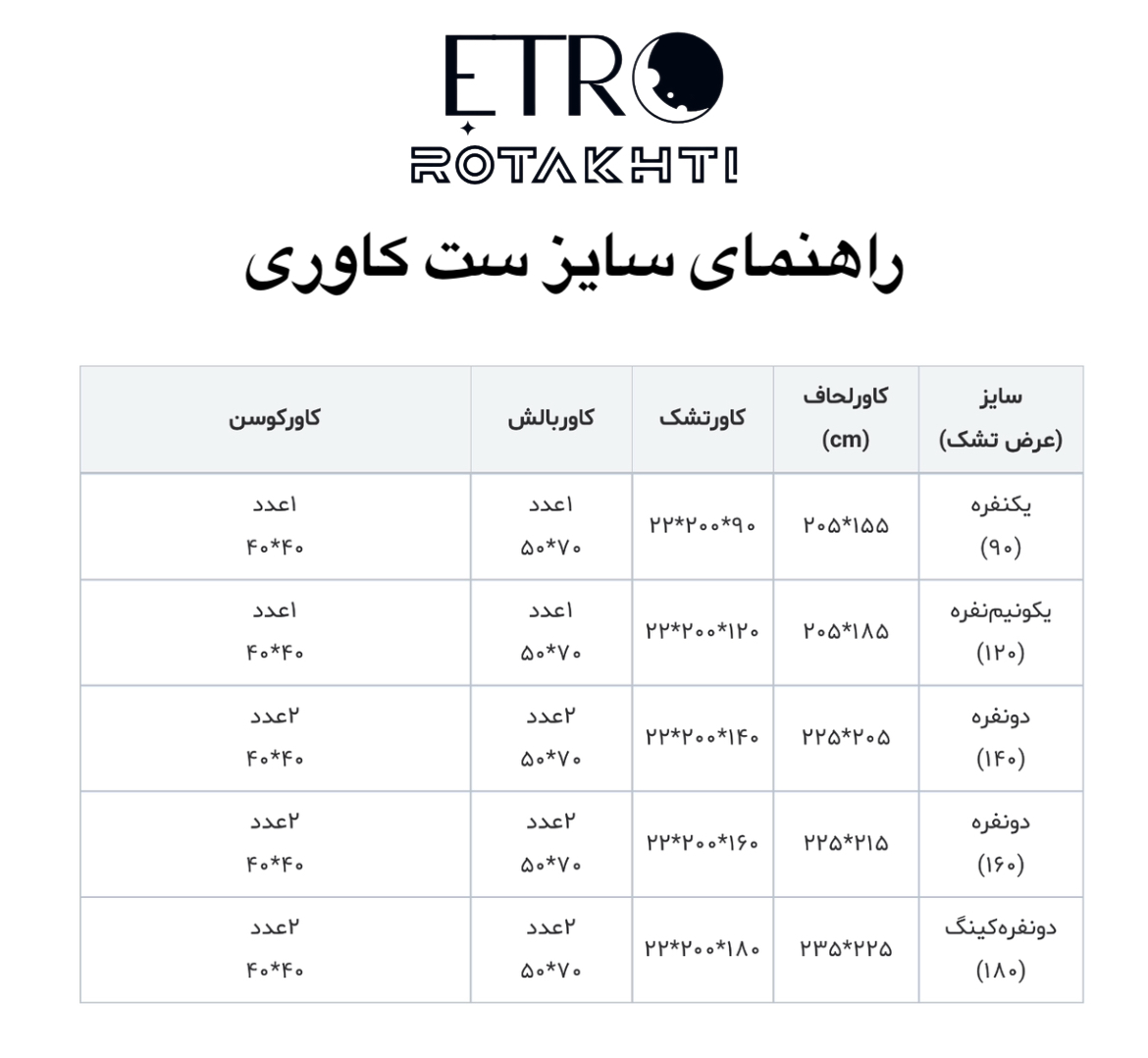 راهنمای سایز ست روتختی کاوری